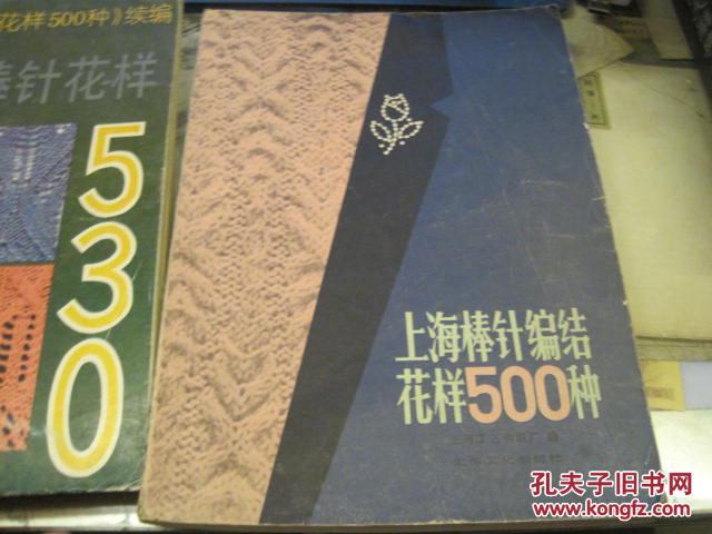 《上海棒针编结花样500种《上海新棒针花样530》正编 续编两本合售