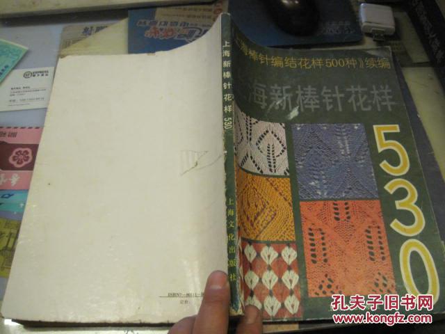 《上海棒针编结花样500种《上海新棒针花样530》正编 续编两本合售