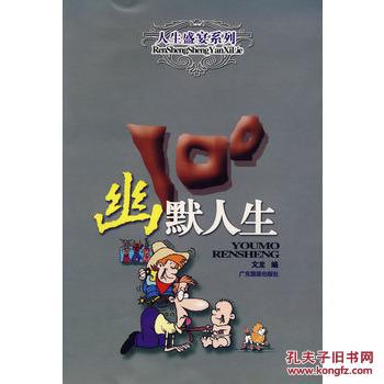 幽默人生100 9787805217802