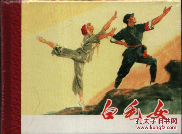 上海人美小精装连环画:白毛女 未拆封 品好