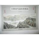 中国名家画谱——王界山