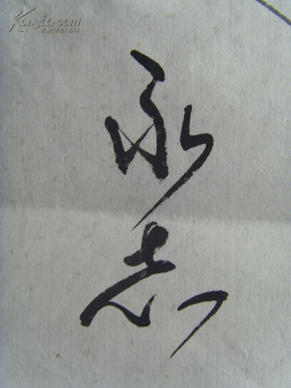 崔永志(字云飞,号墨人:书法:神龙飞天(崔永志,男,字云飞,号墨人.