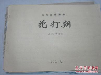 大型古装豫剧《花打朝》曲谱
