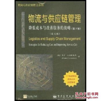 物流与供应链管理:降低成本与改善服务的战略