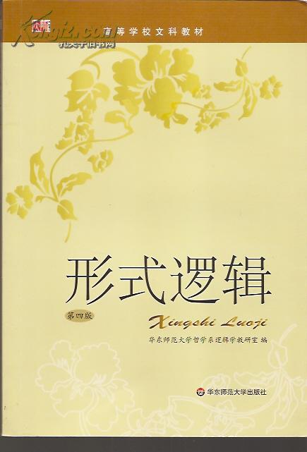 高等学校文科教材.形式逻辑.第四版