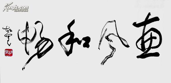 中书协理事,河北书法名家 胡旻草书横幅