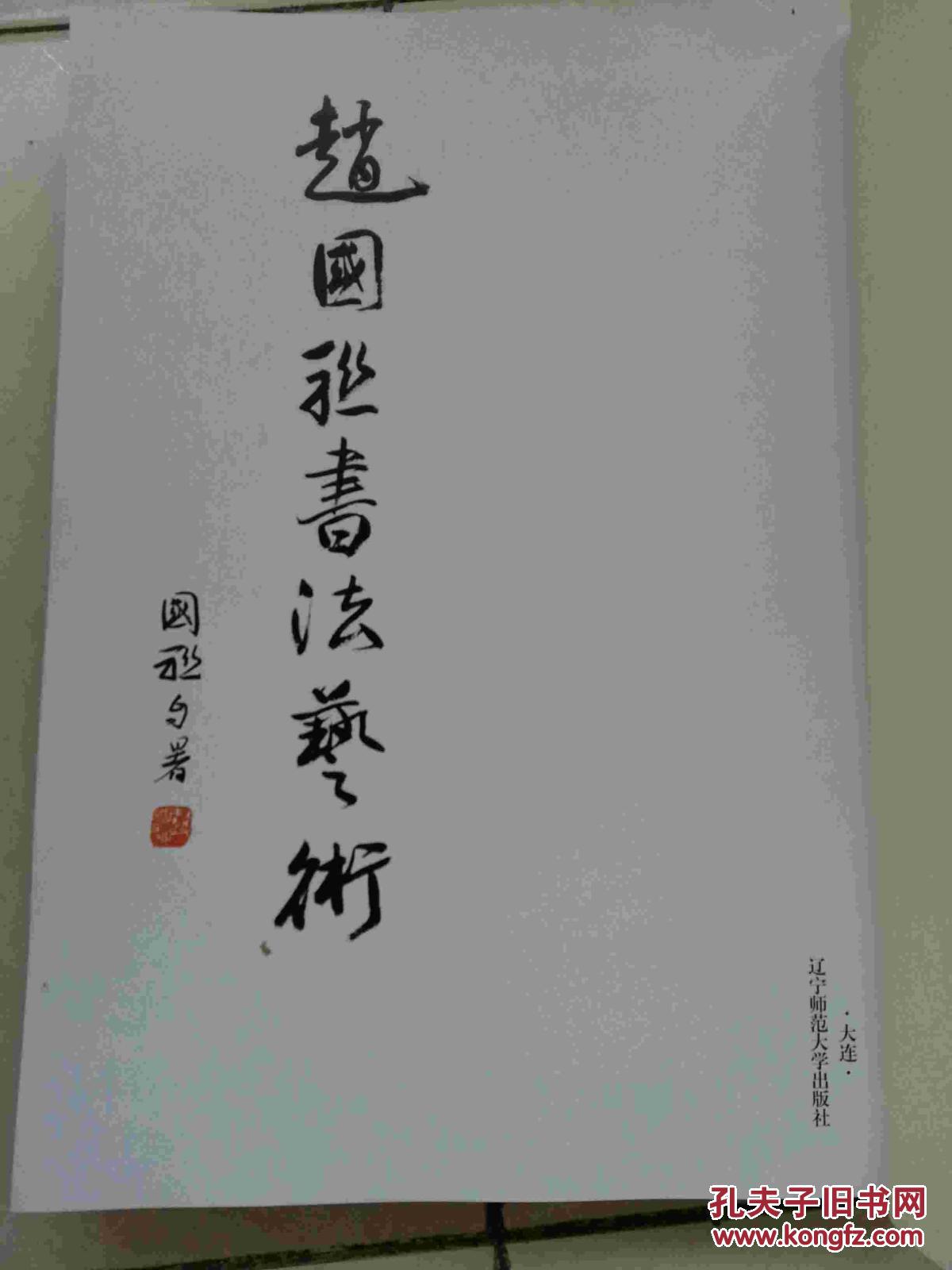 赵国联书法艺术