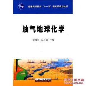 油气地球化学 侯读杰,冯子辉 石油工业出版