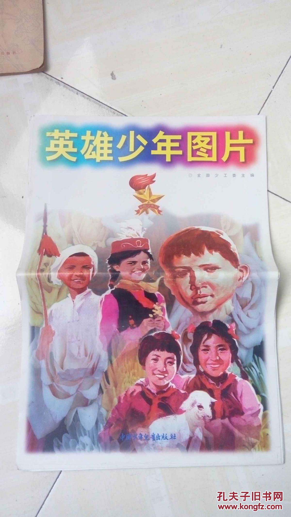 中国少年先锋队教育挂图【少先队队室资料图片,英雄少年图片,少先队