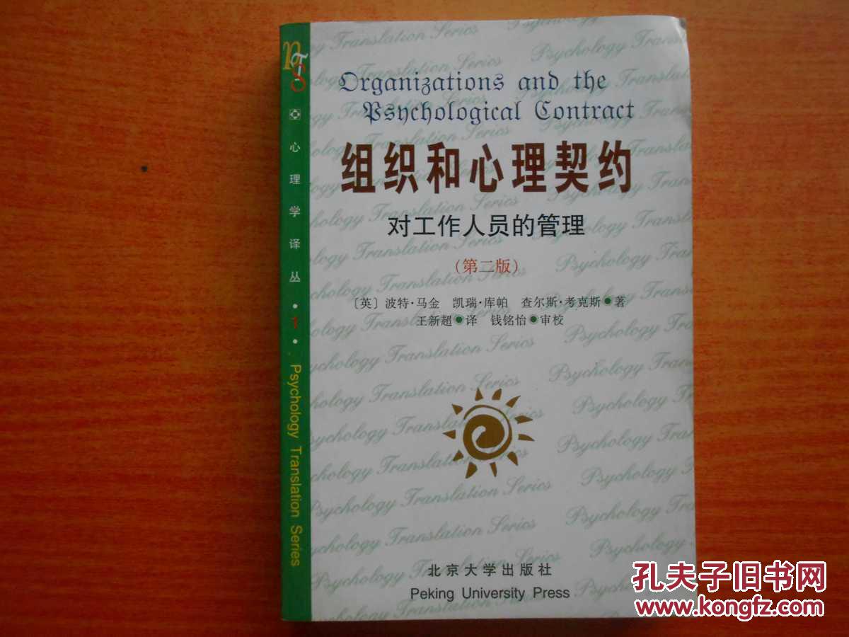 组织和心理契约