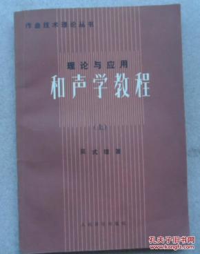和声学教程,上