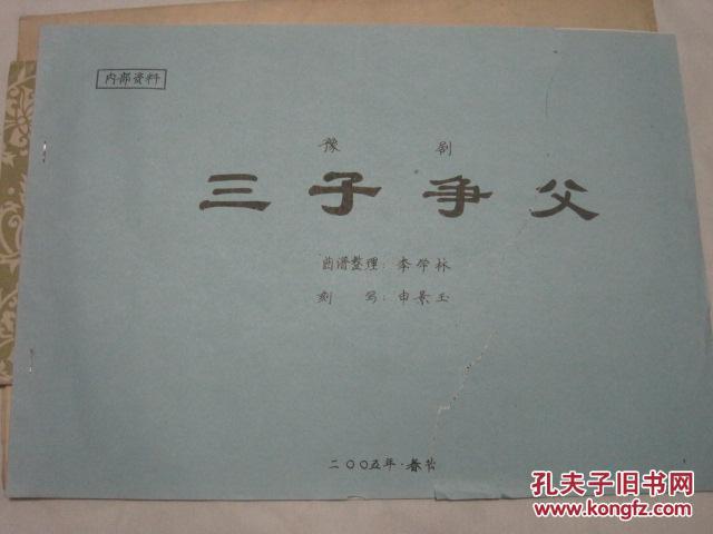 豫剧三子争父曲谱