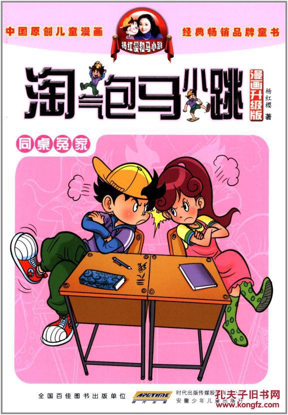 淘气包马小跳:同桌冤家(漫画升级版)