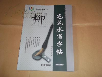 语文生字同步毛笔水写字帖(柳体)(六年级下册)