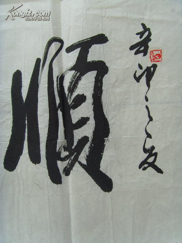 崔子华书法顺其自然