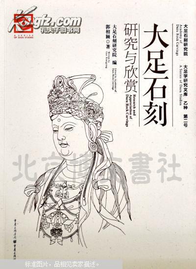 大足石刻研究与欣赏