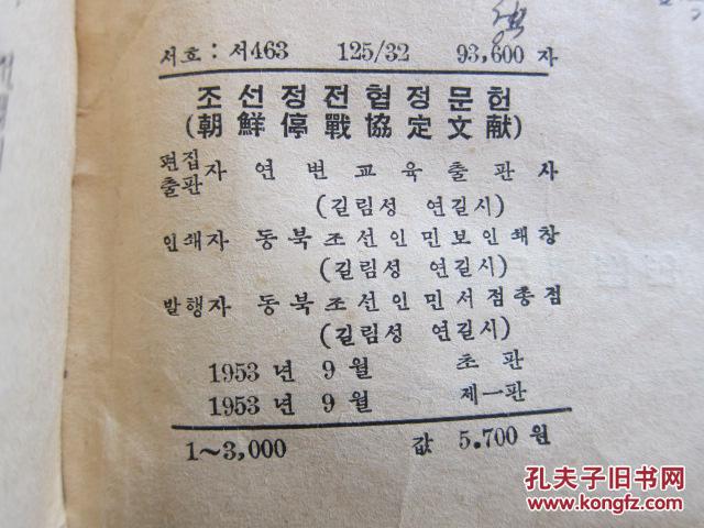 朝鲜停战协定文献 朝鲜文 (极其罕见本)