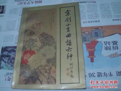京剧小生曲谱_京剧小生(2)