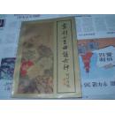 京剧小生曲谱六种 1994年初版仅印1000册