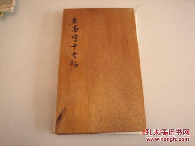 【图】米南宫十七帖(木质经折装)_价格:30.00_网上书店网站_孔夫子旧