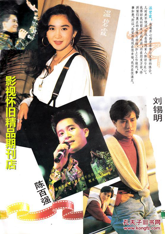 中外电视月刊(增刊 )100期纪念特刊 张国荣杨钰莹陈百强林青霞钟楚红