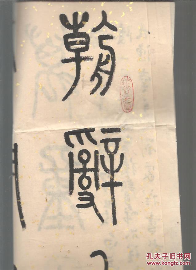 纪念红军长征胜利七十周年刘家祥书画篆刻集 附刘家祥书法 70cm乘70cm