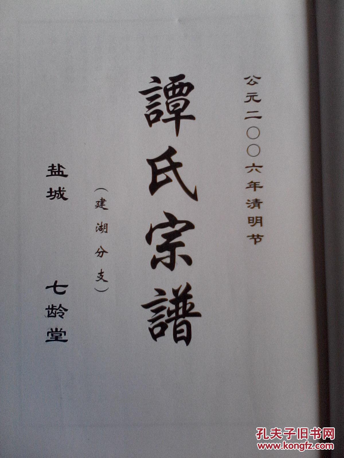 家谱-谭氏宗谱【七龄堂】盐城建湖支 16开 74页 2006年版 复印本