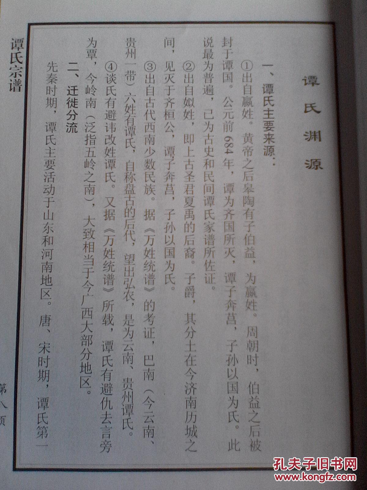 家谱----谭氏宗谱【七龄堂】盐城建湖支 16开 90页 2010年版 复印本
