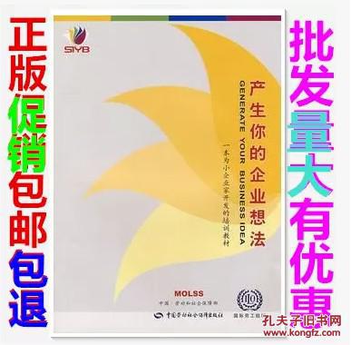 产生你的企业想法GYB SIYB创业培训教材正版
