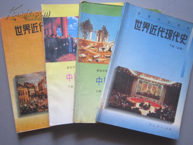 【图】90年代怀旧老课本:老版高中历史课本全