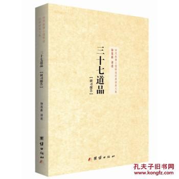 钟茂森博士儒释道经典讲座文集:三十七道品研习报告