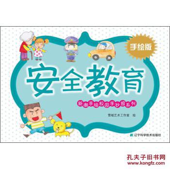 新潮手绘校园手抄报系列:安全教育(手绘版)