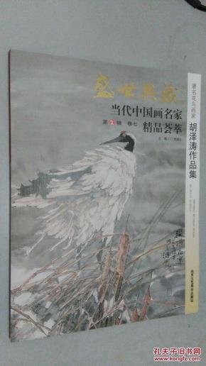 著名花鸟画家胡泽涛作品集/盛世典藏当代中国画名家精品荟萃(正版新书