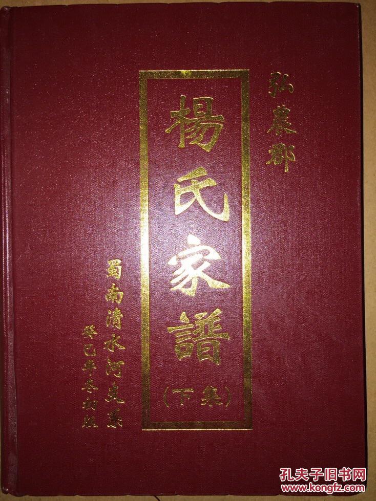 弘农郡《杨氏家谱》蜀南清水河支系,明玉公等支系,仅下册缺上册