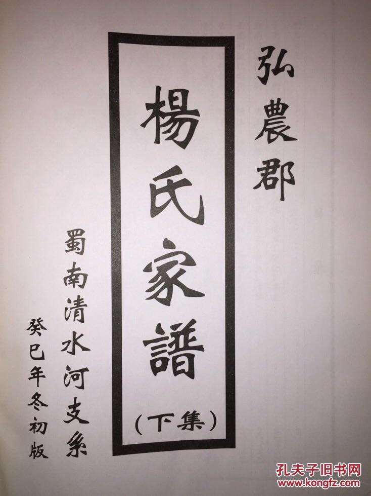 弘农郡《杨氏家谱》蜀南清水河支系,明玉公等支系,仅下册缺上册