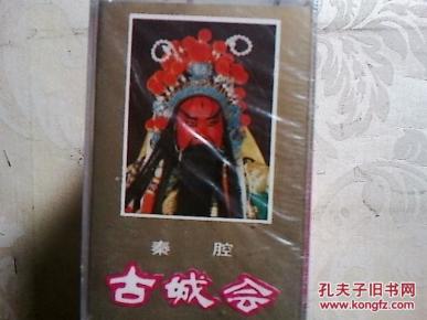老磁带   古城 会( 秦腔)(李发牢,张兰 秦)