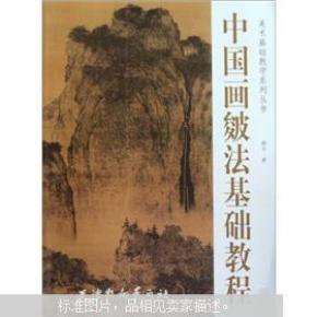 中国画皴法基础教程_简介_作者:韩石著_天津杨