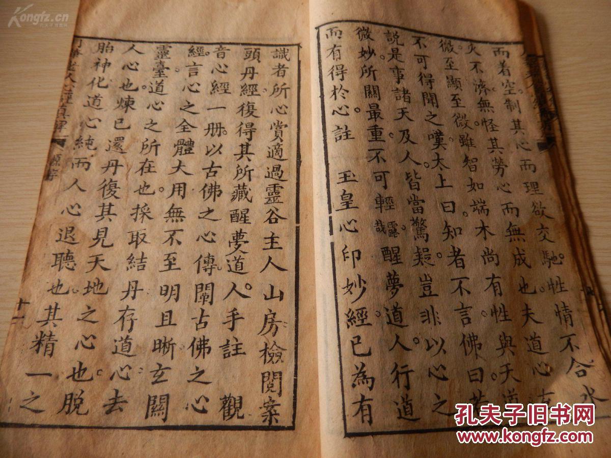 精美木刻本,白棉纸《观音心经真解原叙》没有前后壳,很厚的一册,刻印
