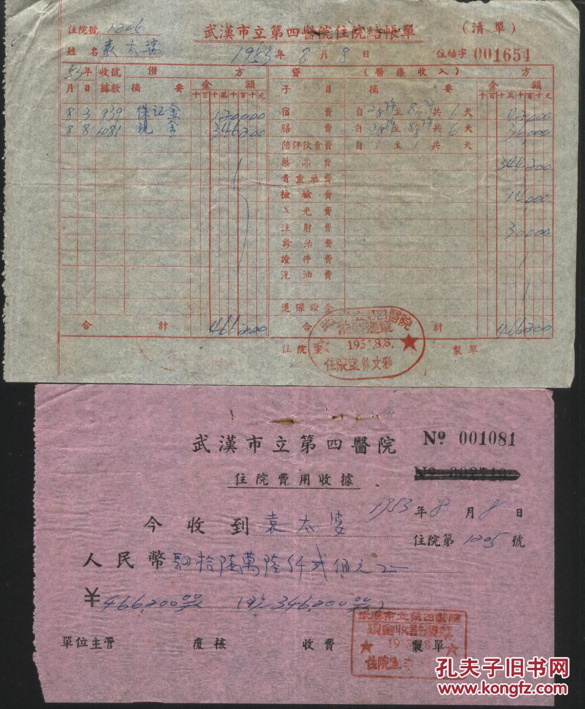 1953年武汉市立第四医院住院结账单及住院费用收据