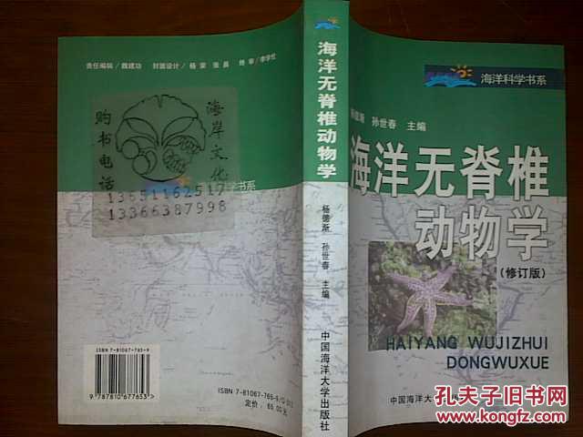 海洋无脊椎动物学(修订版)/ 杨德渐, 孙世春