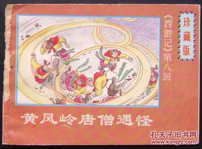 《西游记》第八回-黄风岭唐僧遇怪