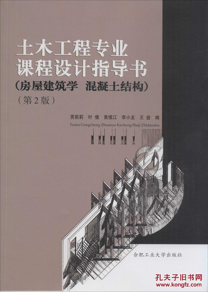 (正版送书签7293): 土木工程专业课程设计指导书:房屋建筑学 混凝