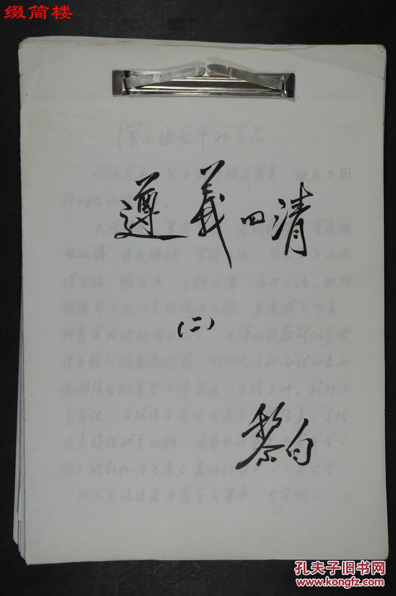 azd15100109 著名剧作家 黎白 毛笔题写封面《遵义四清(二)--深山幽谷