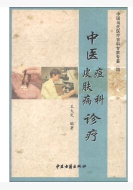 中国当代医疗百科专家专著4:中医痘科皮肤病诊