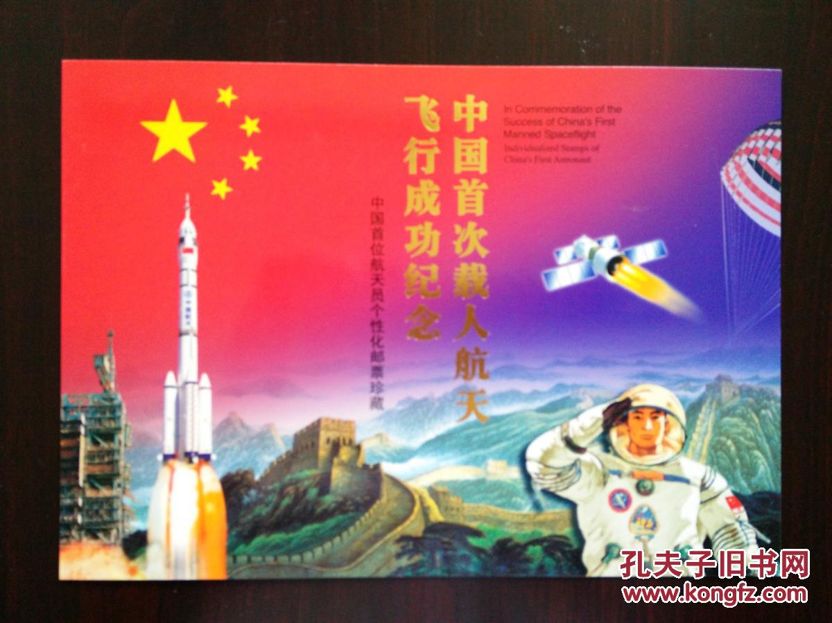 航天员杨利伟签名本人个性化小版张