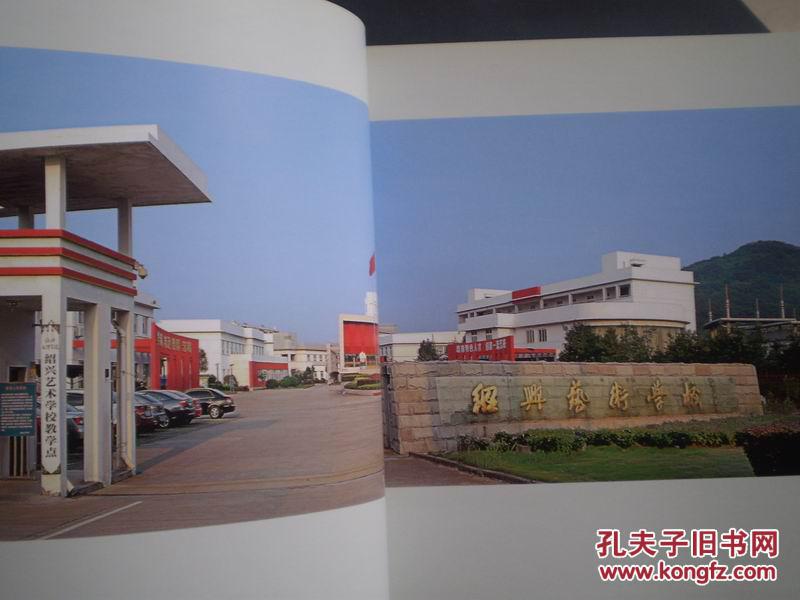 乐●艺●才——绍兴艺术学校三十周年(1980-2010)【画册】