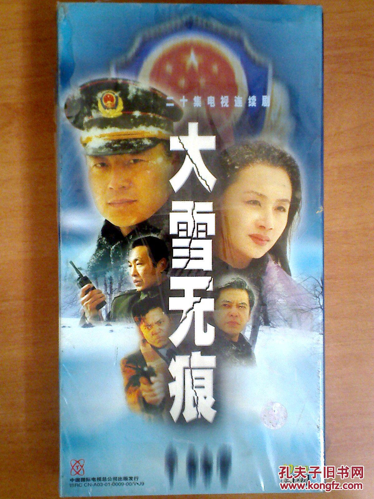大雪无痕【20集电视剧——任程伟 何政军 曹颖 】20 vcd 十品未拆