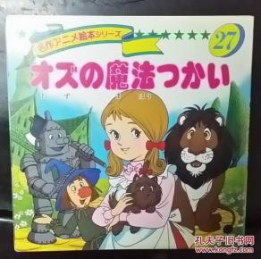 桃乐丝历险记(包邮)日文原版,世界优秀动画片画册荟萃
