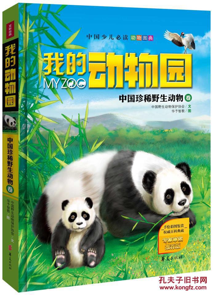我的动物园:中国珍稀野生动物卷