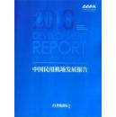 2013中国民用机场发展报告